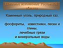 Полезные ископаемые Ростовской области