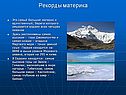Рекорды материка