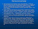 Органический мир