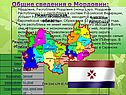 Общие сведения о Мордовии: