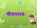 Фауна
