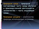 Природная среда