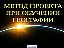 Метод проекта при обучении географии