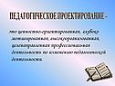 Педагогическое проектирование