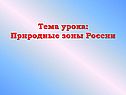 Природные зоны России