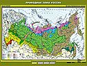 Природно-климатические зоны России