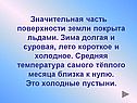 Значительная часть поверхности земли покрыта льдами