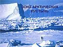 Зона арктических пустынь