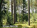Природно-климатические зоны России