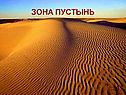 Зона пустынь