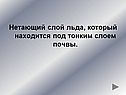 Нетающий слой льда, который находится под тонким слоем почвы