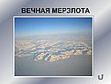 Вечная мерзлота