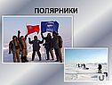 Полярники