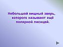 Небольшой хищный зверь, которого называют ещё полярной лисицей