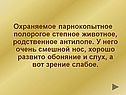 Охраняемое парнокопытное полорогое степное животное