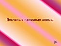 Песчаные наносные холмы