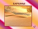 Барханы