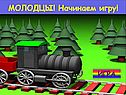 Молодцы