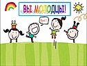 Вы молодцы