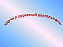 Удачи в проектной деятельности
