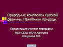 Природные комплексы Русской равнины
