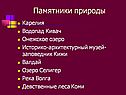 Памятники природы