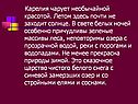Карелия чарует необычайной красотой