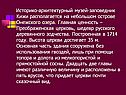 Историко-архитектурный музей-заповедник Кижи