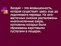 Валдай – это возвышенность