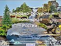 Природные ресурсы России