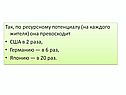 Так, по ресурсному потенциалу (на каждого жителя) она превосходит США