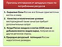 Причины отставания от западных стран по потреблению ресурсов