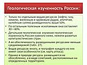 Геологическая изученность России: