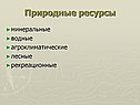 Природные ресурсы