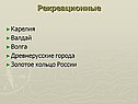 Рекреационные