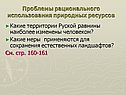 Проблемы рационального использования природных ресурсов