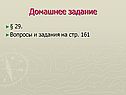 Домашнее задание