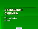 Западная сибирь