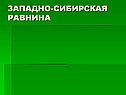 Западно-сибирская равнина