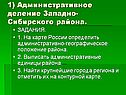 1) Административное деление Западно-Сибирского района