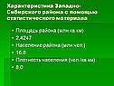 Характеристика Западно-Сибирского района с помощью статистического