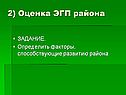 2) Оценка ЭГП района