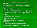 - Граничит с Казахстаном, Монголией и Китаем