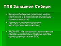 ТПК Западной Сибири