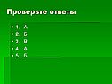 Проверьте ответы