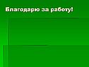 Благодарю за работу