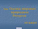 Оценка мировых природных ресурсов