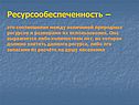 Ресурсообеспеченность