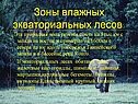 «Природные зоны Африки» 7 класс