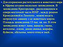 Создано несколько заповедников